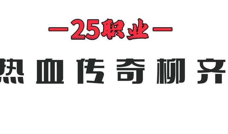 1.76复古传奇私服攻略：重拾经典  挑战传奇英雄之路